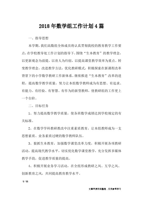 2018年数学组工作计划4篇_工作计划