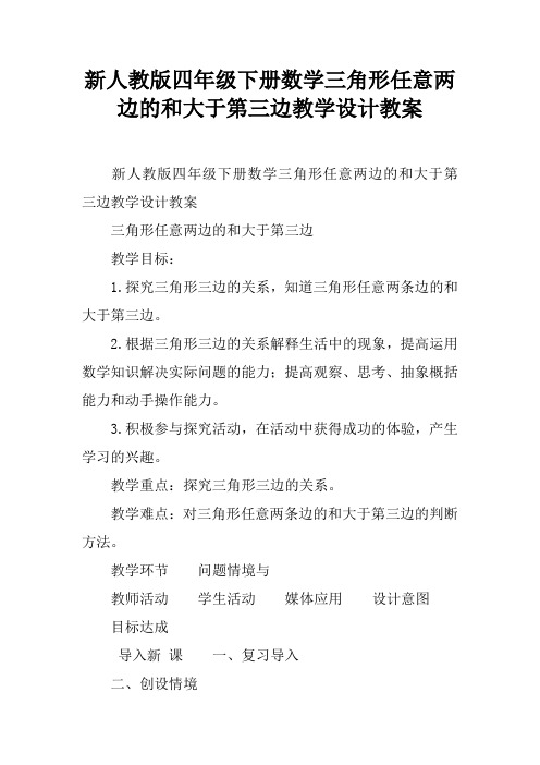 新人教版四年级下册数学三角形任意两边的和大于第三边教学设计教案