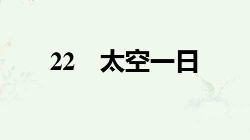 部编版七年级下册语文 第22课 太空一日 重点练习课后习题课件