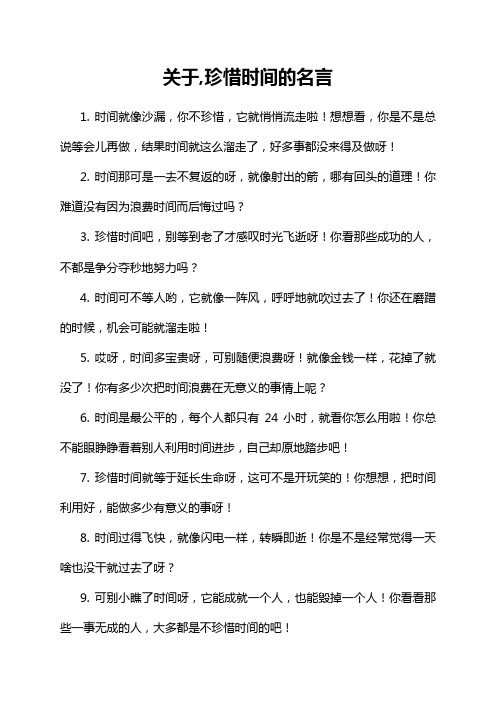 关于,珍惜时间的名言