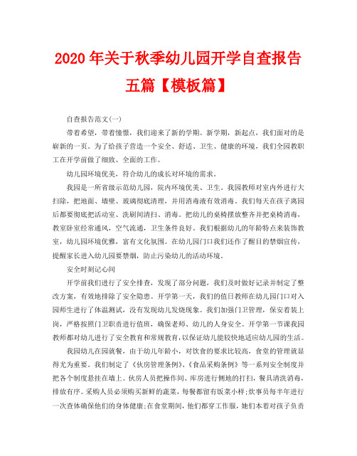 2020年关于秋季幼儿园开学自查报告五篇【模板篇】