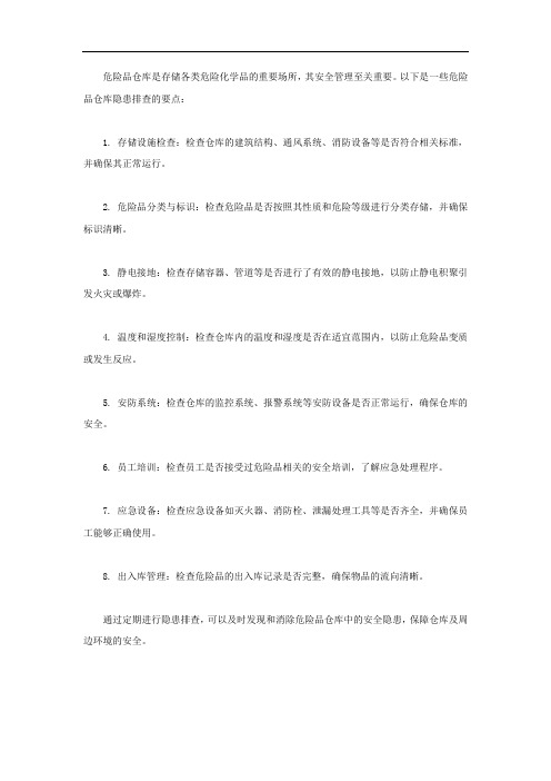 危险品仓库隐患排查要点