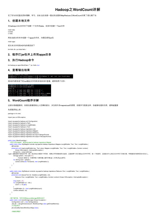 Hadoop之WordCount详解