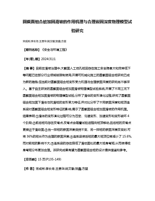 圆截面组合桩加固滑坡的作用机理与合理嵌固深度物理模型试验研究