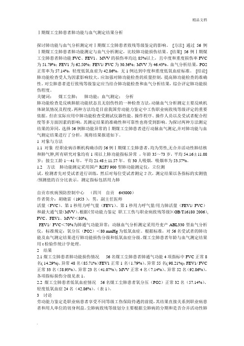 煤工尘肺患者肺功能与血气测定结果分析