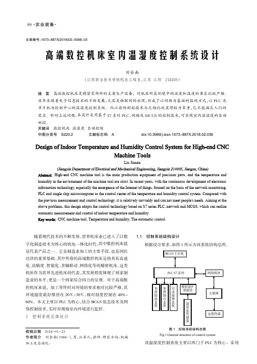 高端数控机床室内温湿度控制系统设计