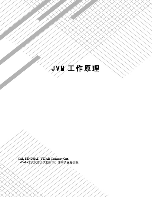 JVM工作原理