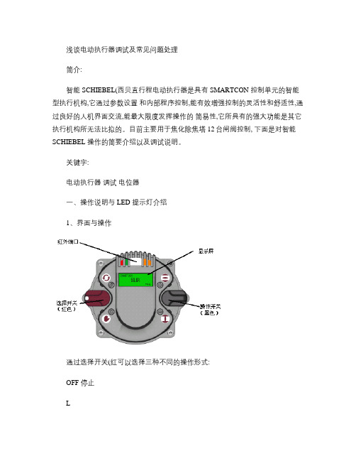 浅谈西贝电动执行器调试及常见问题处理.