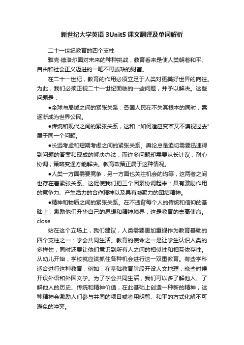 新世纪大学英语3Unit5课文翻译及单词解析