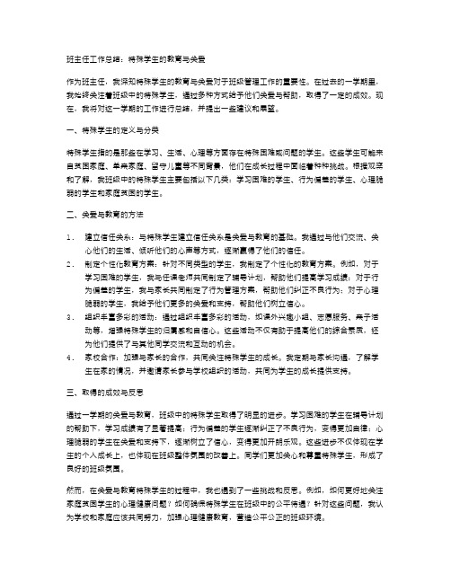 班主任工作总结：特殊学生的教育与关爱