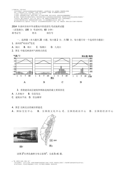 2014 年漳州市初中毕业暨高中阶段招生考试地理试题