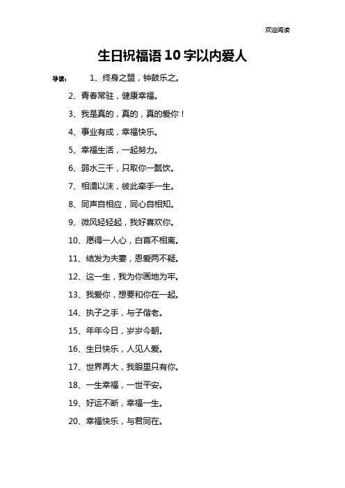 生日祝福语10字以内爱人