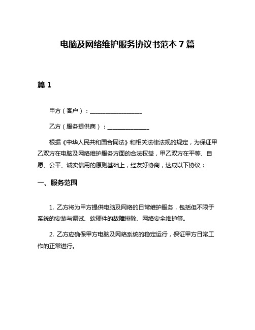 电脑及网络维护服务协议书范本7篇