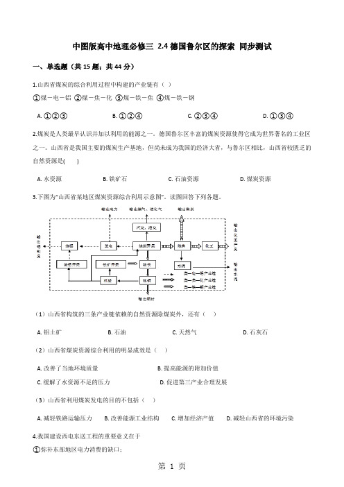 中图版高中地理必修三 2.4德国鲁尔区的探索 同步测试