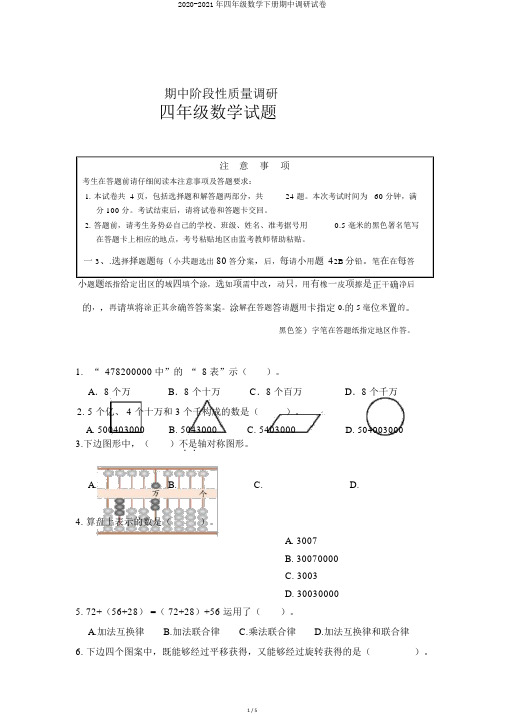 2020-2021年四年级数学下册期中调研试卷