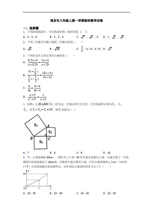 南京市八年级上第一学期期末数学试卷