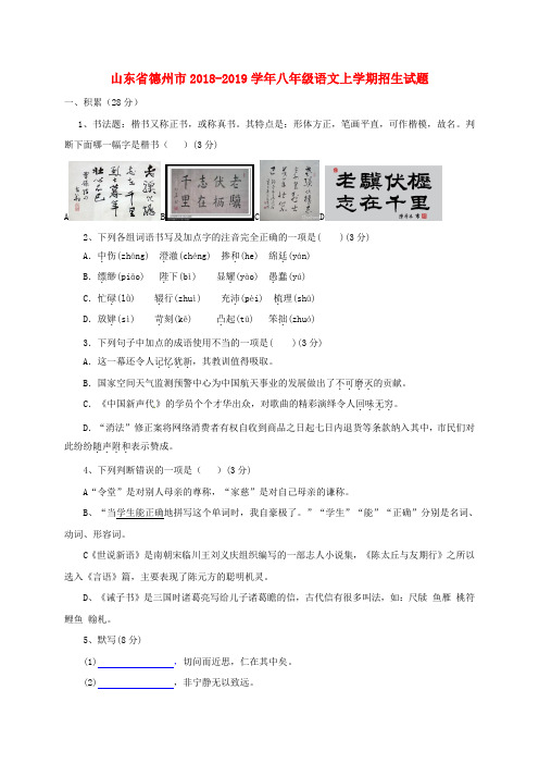 推荐2018-2019学年八年级语文上学期招生试题 新人教版