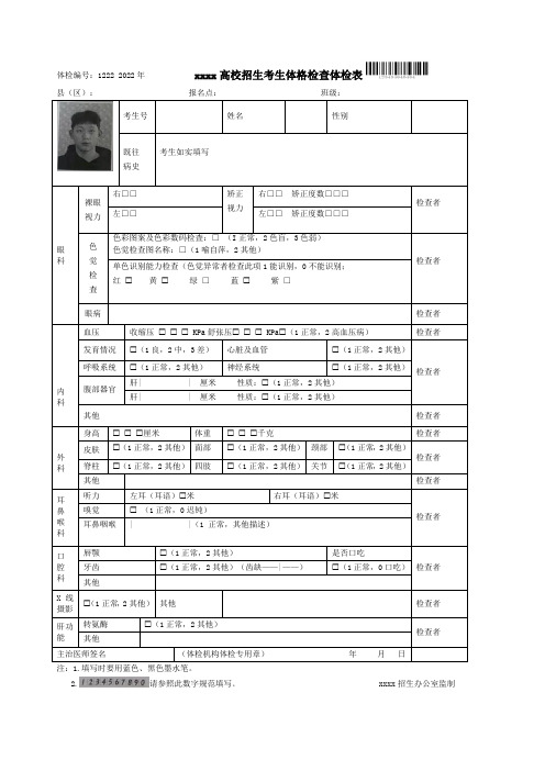 xxxx高校招生考生体格检查体检表