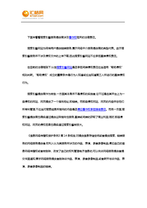 搜索引擎服务提供商涉及著作权相关的法律责任