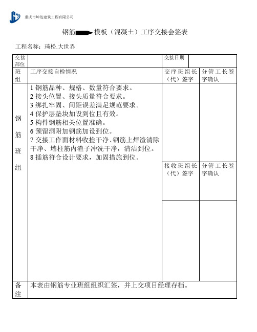 钢筋模板(混凝土)工序交接会签表