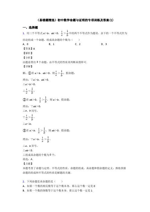 (易错题精选)初中数学命题与证明的专项训练及答案(1)