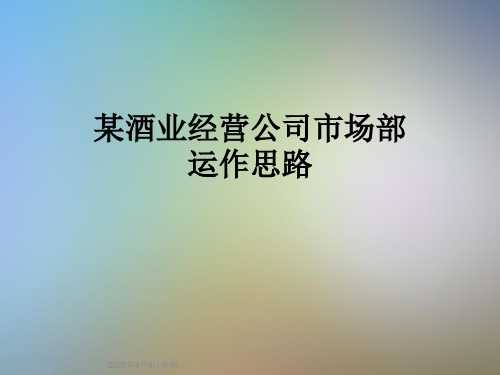 某酒业经营公司市场部运作思路