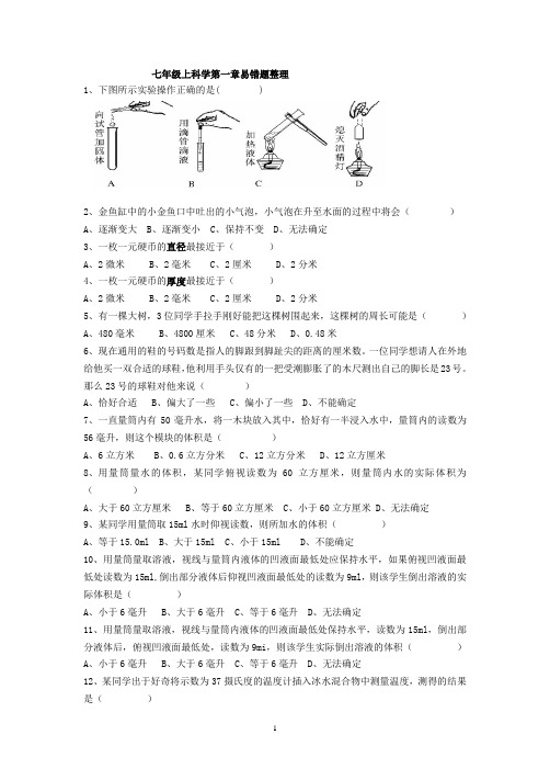 七年级科学第一章学生易错题整理(无答案)