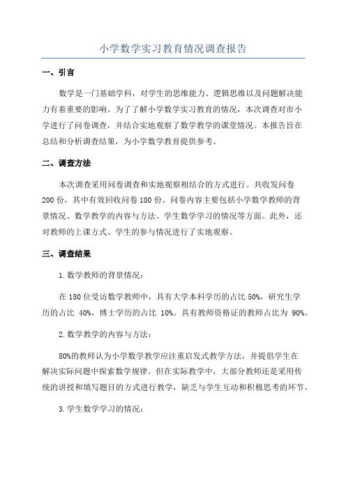 小学数学实习教育情况调查报告