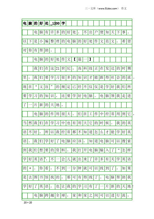 作文：电脑的好处_1200字