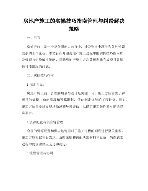 房地产施工的实操技巧指南管理与纠纷解决策略