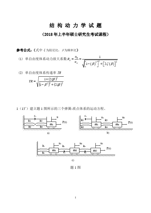 结构动力学试题及答案20180602