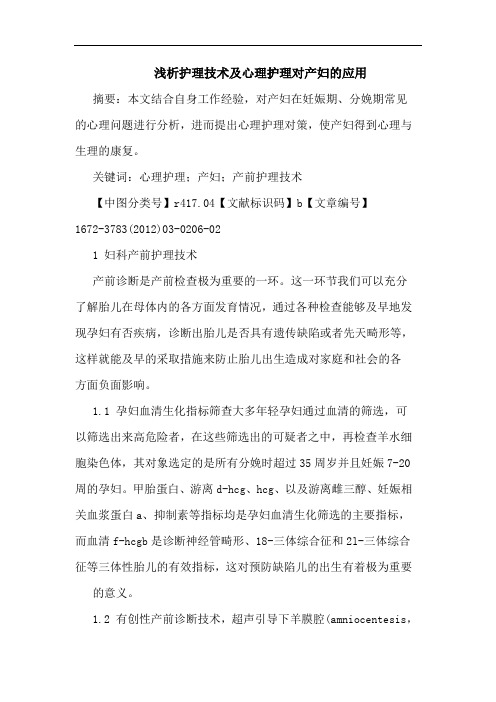 护理技术心理护理对产妇应用论文