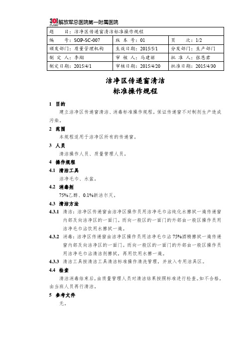 SOP-SC-007 洁净区传递窗清洁标准操作规程