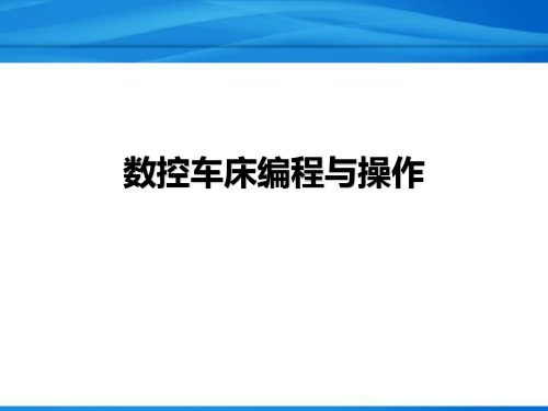 FANUC系统数控车床的基本操作