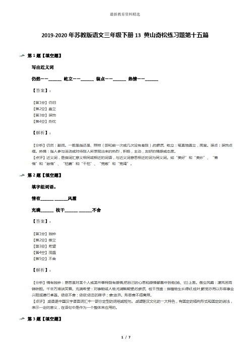 2019-2020年苏教版语文三年级下册13 黄山奇松练习题第十五篇