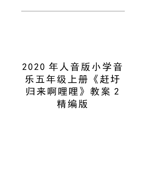 最新人音版小学音乐五年级上册《赶圩归来啊哩哩》教案2精编版