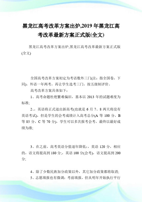 黑龙江高考改革方案出炉,2019年黑龙江高考改革最新方案正式版(全文).doc