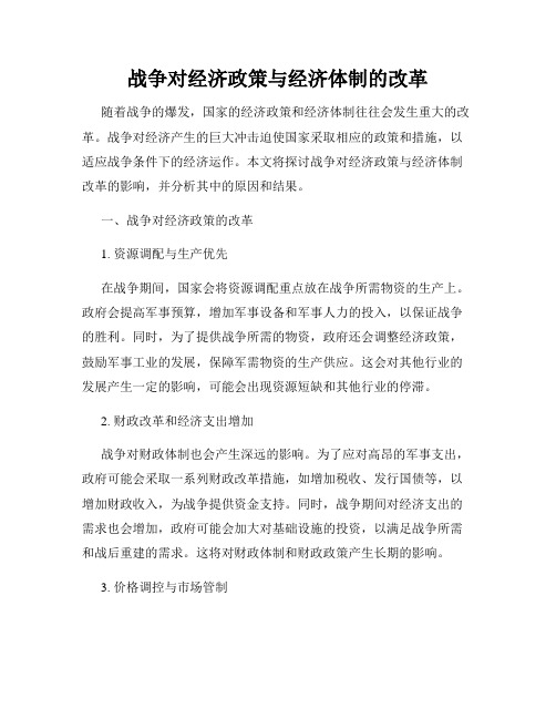 战争对经济政策与经济体制的改革