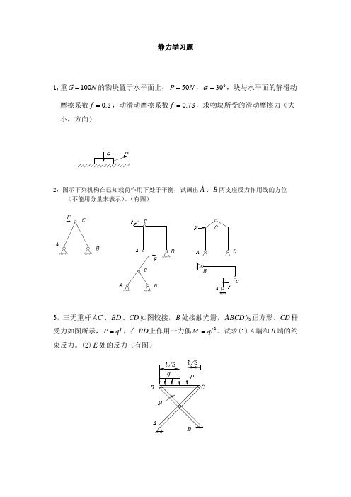 静力学计算题