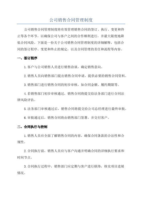 公司销售合同管理制度