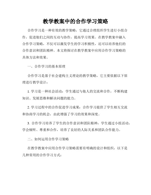 教学教案中的合作学习策略