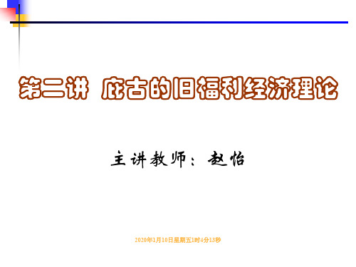 福利经济学第二讲庇古的旧福利经济理论(赵怡)