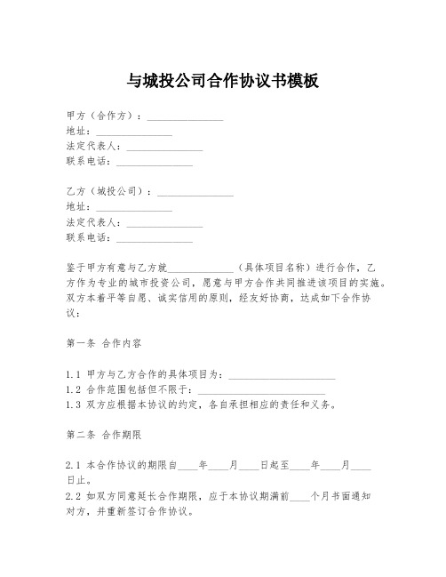 与城投公司合作协议书模板