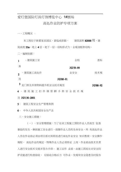 高处作业施工防护方案