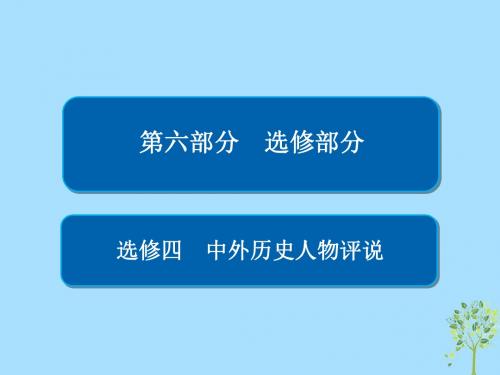 (通史版)2019版高考历史一轮复习中外历史人物评说课件