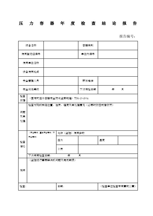 压力容器检查报告TSG