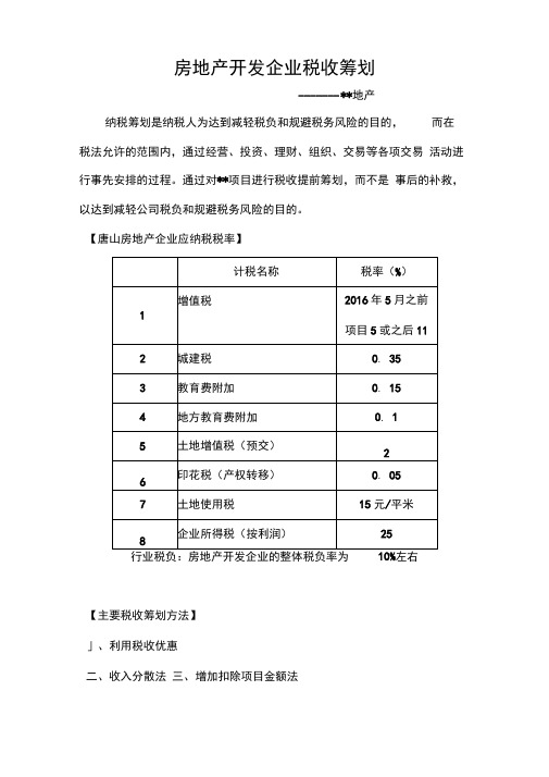 房地产企业税收筹划2018年