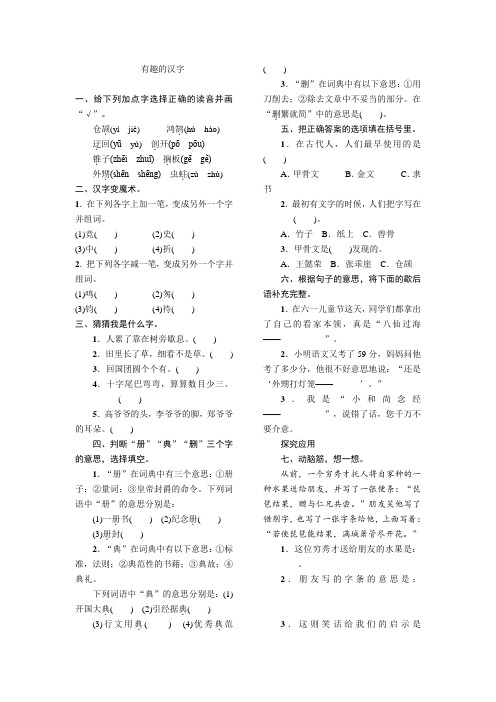 (完整版)五年级语文上册《有趣的汉字》练习题