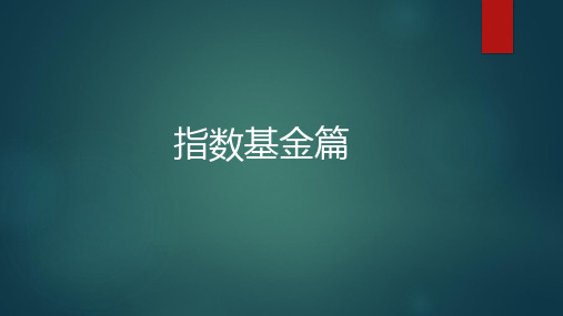 宽基指数篇