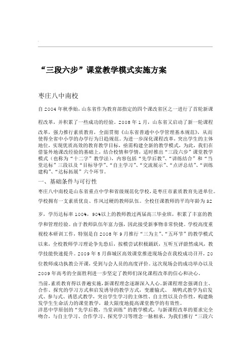 三段六步课堂教学模式实施方案